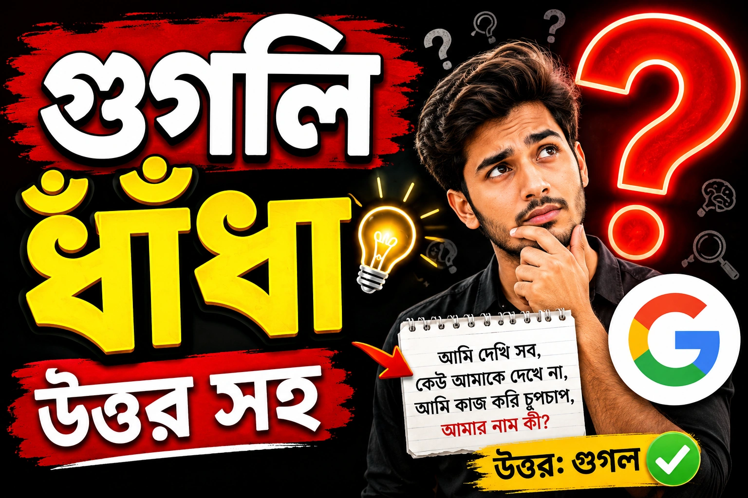 গুগলি ধাঁধা উত্তর সহ - মজার, বুদ্ধির ও হাসির সেরা বাংলা ধাঁধা