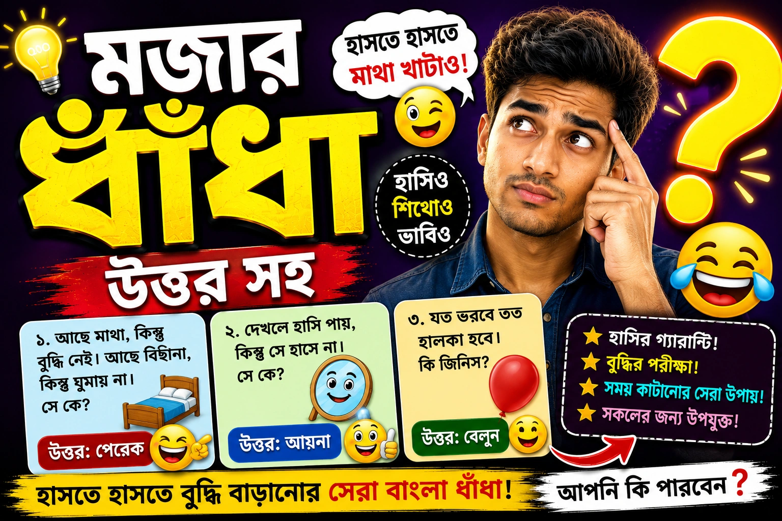 মজার ধাঁধা উত্তর সহ - হাসতে হাসতে মাথা খাটানোর সেরা বাংলা ধাঁধা