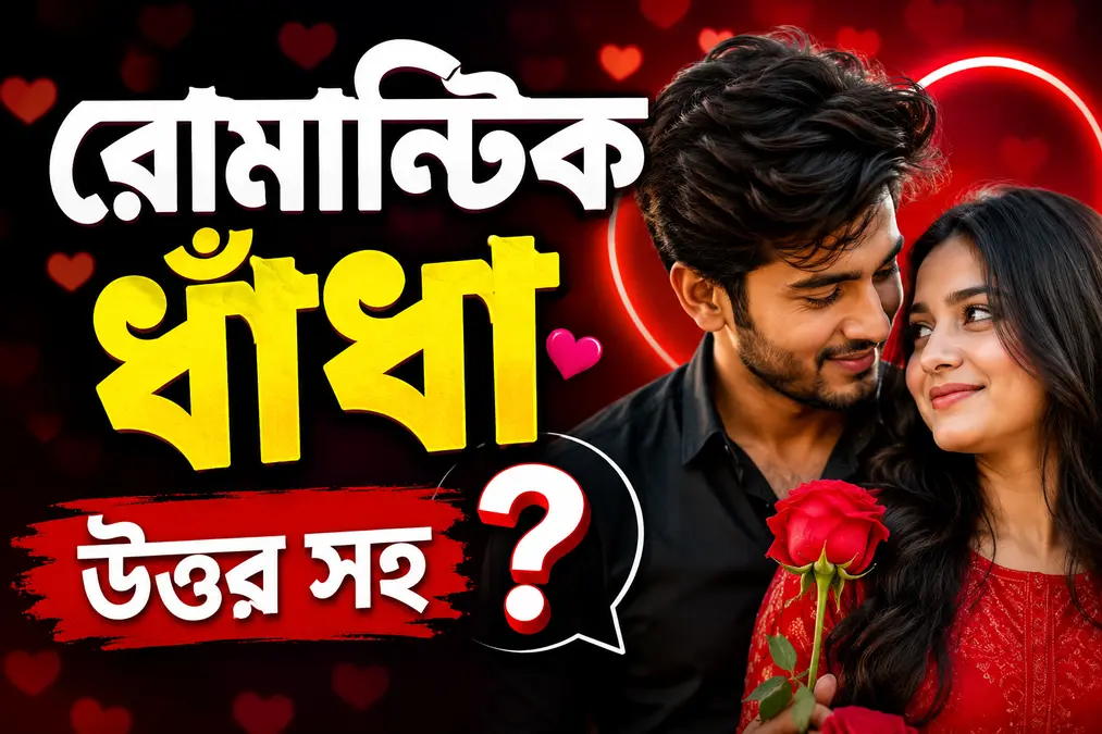 রোমান্টিক ধাঁধা উত্তর সহ - প্রেম বাড়ানোর মজার ধাঁধা ও ভালোবাসার খেলা