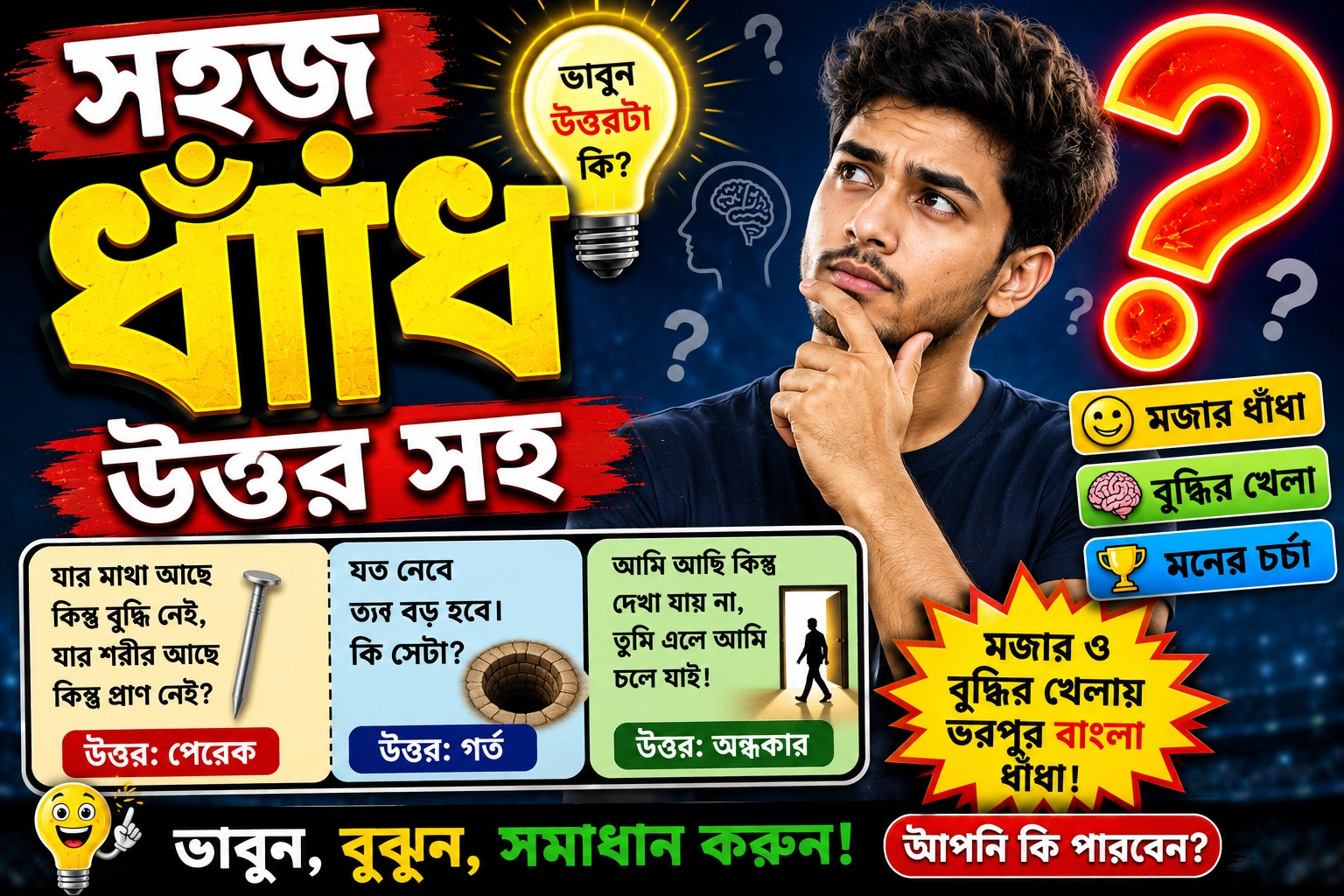 সহজ ধাঁধা উত্তর সহ - মজার ও বুদ্ধির খেলায় ভরপুর বাংলা ধাঁধা
